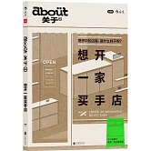 about關於（4）：想開一家買手店