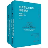 馬克思主義哲學體系研究：歷史演變與基本問題（上下冊）