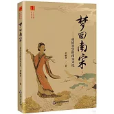 夢回南宋：重拾真實的南宋文化