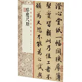 經典碑帖全本放大：蔡襄尺牘