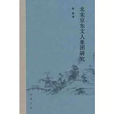 北宋京東文人集團研究