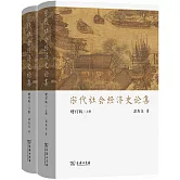 宋代社會經濟史論集（增訂版 上下）