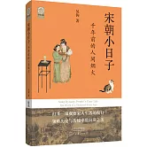 宋朝小日子：千年前的人間煙火