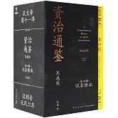 資治通鑒（熊逸版）（第四輯）：漢家隆盛（全9冊）