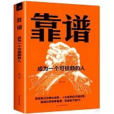 靠譜：成為一個可信賴的人