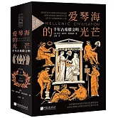 愛琴海的光芒：千年古希臘文明（全3冊）