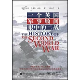 一個英國軍事顧問眼中的二戰（全4冊）