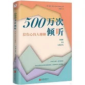 500萬次傾聽：陪傷心的人聊聊