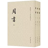 周書：1-3（全三冊）