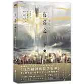 夜幕之下（6）：神禍降臨