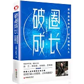 破圈成長：願你脫胎換骨，活出超燃人生