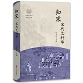 知宋·宋代之科舉