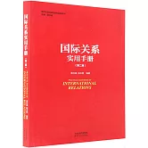 國際關係實用手冊（第二版）
