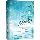 以你為名的夏天（完結篇）