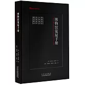 博物館策展手冊