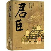君臣：宋代士大夫政治下的權力場