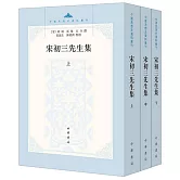 宋初三先生集（全三冊）