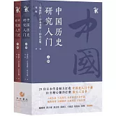 中國歷史研究入門（上下冊）