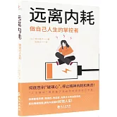 遠離內耗：做自己人生的掌控者