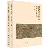 明代社會變遷時期生活質量研究（全二冊）