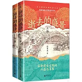 逝去的盛景：宋朝商業文明的興盛與落幕（上下冊）