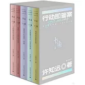 十三邀Ⅱ：行動即答案（全五冊）