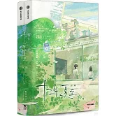 十一年夏至（全二冊）