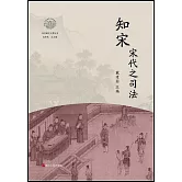 知宋·宋代之司法