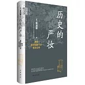 歷史的嚴妝：解讀道學陰影下的南宋史學