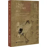 道通為一：宋徽宗《老子》注與道家哲學