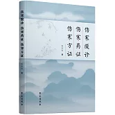 傷寒腹診 傷寒葯證 傷寒方證