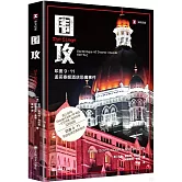 譯文紀實：圍攻