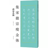 集宋徽宗瘦金體：唐詩名篇