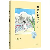 我想記得的小事