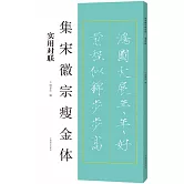 集宋徽宗瘦金體：實用對聯