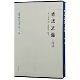 禮記正義：附尚書正義 毛詩正義（全二冊）