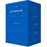 現代中國思想的興起（二十周年紀念版）（全四冊）
