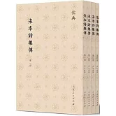 宋本詩集傳（1-4）
