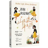 若你決定燦爛，山無遮，海無攔