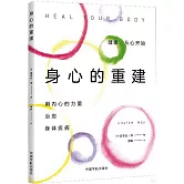 身心的重建