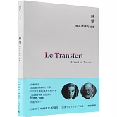 移情：弗洛伊德與拉康