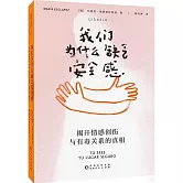 我們為什麼缺乏安全感