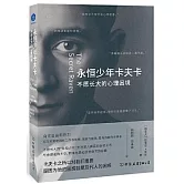 永恆少年卡夫卡：不願長大的心理困境