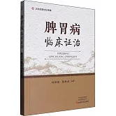 脾胃病臨床證治