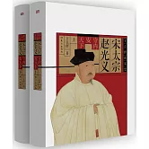 宋太宗趙光義（上下冊）