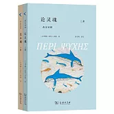 論靈魂（全兩冊）（希漢對照）