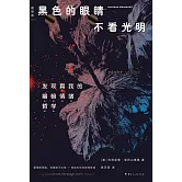 黑色的眼睛不看光明
