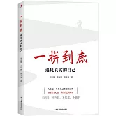 一拼到底：遇見真實的自己