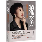 精準努力：用創業的心態去打工