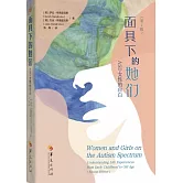 面具下的她們：ASD女性的自白（第2版）